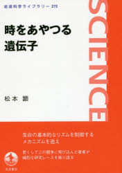 【3980円以上送料無料】時をあやつる遺伝子／松本顕／著