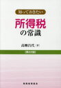 【3980円以上送料無料】所得税の常識/高柳昌代/著