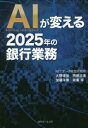 【3980円以上送料無料】AIが変える2025年の銀行業務/大野博堂/著 西原正浩/著 加藤洋輝/著 菊重琢/著