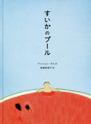 【3980円以上送料無料】すいかのプール／アンニョンタル／作　斎藤真理子／訳