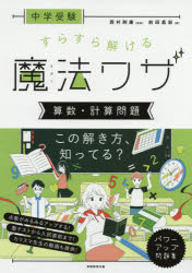 【3980円以上送料無料】中学受験すらすら解ける魔法ワザ算数・計算問題／前田昌宏／著　西村則康／監修のサムネイル