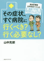 【3980円以上送料無料】その症状、すぐ病院に行くべき？行く必要なし？　総合診療医山中先生がつくった家庭でできる診断マニュアル／山中克郎／著