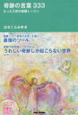 【3980円以上送料無料】奇跡の言葉333 たった3秒の直観レッスン/はせくらみゆき/著