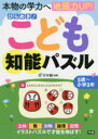 ひらめき！こども知能パズル　本物の学力へ地頭力UP！／浜学園／監修