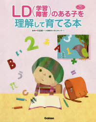 【3980円以上送料無料】LD〈学習障害〉のある子を理解して育てる本／竹田契一／監修