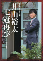 【3980円以上送料無料】井山裕太七冠再び　前人未到のさらに先へ／井山裕太／著