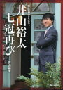 【3980円以上送料無料】井山裕太七冠再び 前人未到のさらに先へ/井山裕太/著
