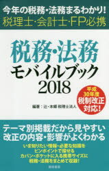 【3980円以上送料無料】税務・法務モバイルブック　今年の税務・法務まるわかり！　2018　税理士・会計士・FP必携／辻・本郷税理士法人／編著