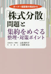 オーナー経営者の視点から 清文社 株式　中小企業／日本 356P　21cm カブシキ　ブンサン　モンダイ　ト　シユウヤク　オ　メグル　セイリ　タイサク　ポイント　オ−ナ−　ケイエイシヤ　ノ　シテン　カラ ヤマダ，ミヨコ　オダギリ，フミハル