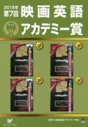 【3980円以上送料無料】映画英語アカデミー賞 第7回(2018年)/映画英語アカデミー学会/監修 子安惠子/他著 能勢英明/他著 小暮舞/他著 國友万裕/他著