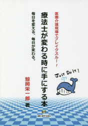 【3980円以上送料無料】療法士が変わる時に手にする本 医療介護現場でブレイクスルー! 毎日を変える、毎日が変わる。/鯨岡栄一郎/著