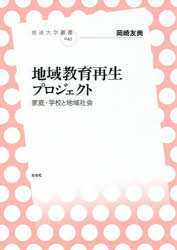 Educational Welfare - 【3980円以上送料無料】地域教育再生プロジェクト　家庭・学校と地域社会／岡崎友典／著