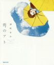 【3980円以上送料無料】雨のアト/深町なか/著