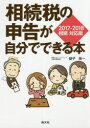 【3980円以上送料無料】相続税の申告が自分でできる本 2017-2018相続対応版/益子良一/著
