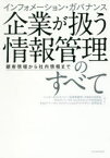 【3980円以上送料無料】インフォメーション・ガバナンス企業が扱う情報管理のすべて　顧客情報から社内情報まで／ベーカー＆マッケンジー法律事務所（外国法共同事業）／編著　デロイトトーマツコンサルティング合同会社／編著　デロイトト