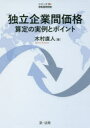 【送料無料】独立企業間価格算定の実例とポイント/木村直人/著