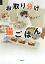 【3980円以上送料無料】お取り分け猫ごはん 猫と同じゴハンを食べてわかった24のコト/五月女圭紀/著 はりまや佳子/監修