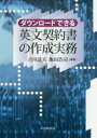 【3980円以上送料無料】ダウンロードできる英文契約書の作成実務/吉川達夫/編著 飯田浩司/編著