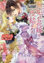【3980円以上送料無料】無垢なる花嫁は二度結ばれる/火崎勇/〔著〕