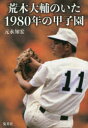 【3980円以上送料無料】荒木大輔のいた1980年の甲子園/元永知宏/著