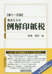 【送料無料】例解印紙税　書式550／馬場則行／編