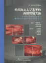 【送料無料】垂直的および水平的歯槽堤増大術 ソーセージテクニックと新たなコンビネーショングラフト/Istvan Urban/著 和泉雄一/監訳 窪木拓男/監訳 山崎長郎/監訳 石川知弘/翻訳統括 伊藤雄策/翻訳統