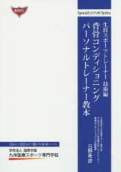 背骨コンディショニングパーソナルトレーナー教本／日野秀彦／著