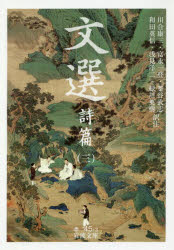 Other - 【3980円以上送料無料】文選　詩篇3／〔昭明太子／編〕　川合康三／訳注　富永一登／訳注　釜谷武志／訳注　和田英信／訳注　浅見洋二／訳注　緑川英樹／訳注