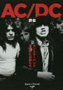 【3980円以上送料無料】AC/DC評伝 モンスターバンドを築いた兄弟たち/ジェシー・フィンク/著 中山美樹/訳