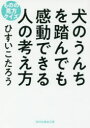 【3980円以上送料無料】犬のうんちを踏んでも感動できる人の考え方 ものの見方クイズ／ひすいこたろう／著