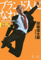 【3980円以上送料無料】ブランド人になれ! 会社の奴隷解放宣言/田端信太郎/著