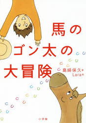 【3980円以上送料無料】馬のゴン太の大冒険/島崎保久/著 Lara/絵