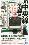 【3980円以上送料無料】JR中央線沿線の不思議と謎　東京近郊編／天野宏司／監修