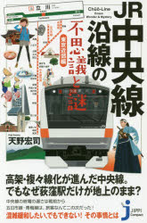 【3980円以上送料無料】JR中央線沿線の不思議と謎 東京近郊編/天野宏司/監修