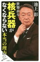 【3980円以上送料無料】世界から核兵器がなくならない本当の理由／池上彰／著　「池上彰緊急スペシャル！」制作チーム／著