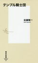 【3980円以上送料無料】テンプル騎士団/佐藤賢一/著
