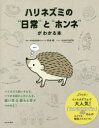 【3980円以上送料無料】ハリネズミの“日常”と“ホンネ”がわかる本/井本暁/監修 なみはりねずみ/イラスト