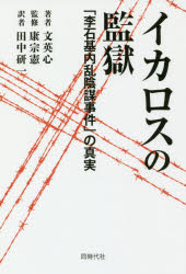 【3980円以上送料無料】イカロスの監獄 「李石基内乱陰謀事件」の真実/文英心/著 康宗憲/監修 田中研一/訳