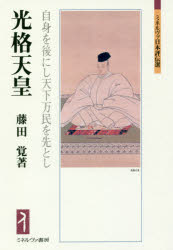 【3980円以上送料無料】光格天皇 自身を後にし天下万民を先とし/藤田覚/著