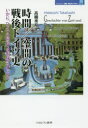 【3980円以上送料無料】時間/空間の戦後ドイツ史 いかに「ひとつの国民」は形成されたのか/高橋秀寿/著