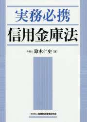 Other - 【送料無料】実務必携信用金庫法／鈴木仁史／著