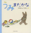 【3980円以上送料無料】うみまだかな/うちむらたかし/作