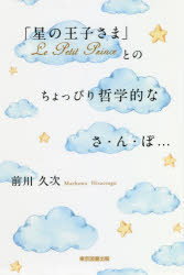【3980円以上送料無料】「星の王子さま」Le　Petit　Princeとのちょっぴり哲学的なさ・ん・ぽ…／前川久次／著
