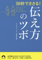 【3980円以上送料無料】30秒でささる！伝え方のツボ／ビジネスフレームワーク研究所／編