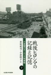 【3980円以上送料無料】戦後ヒロシマの記録と記憶 小倉馨のR・ユンク宛書簡 下/小倉馨/〔著〕 若尾祐司/編 小倉桂子/編