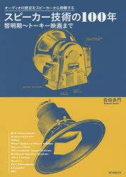 【送料無料】スピーカー技術の100年