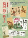 【3980円以上送料無料】絵封筒の描き方 絵てがみをもっと自由に楽しもう/吉水咲子/著