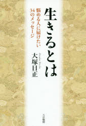 【3980円以上送料無料】生きるとは　悩める人に届けたい34のメッセージ／大塚日正／著