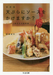 【3980円以上送料無料】天ぷらにソースをかけますか? 決定版 ニッポン食文化の境界線/野瀬泰申/著
