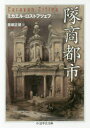 【3980円以上送料無料】隊商都市/ミカエル・ロストフツェフ/著 青柳正規/訳
